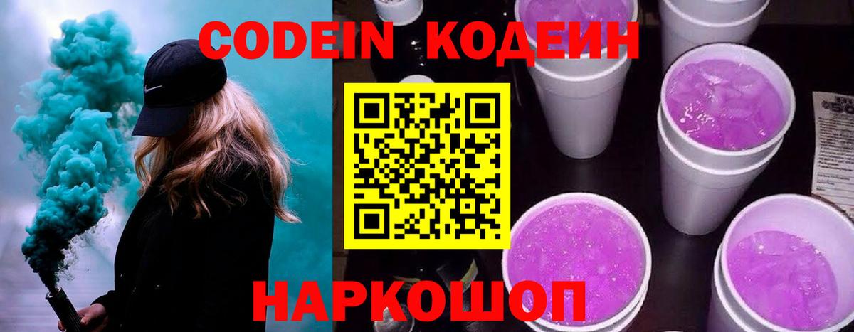 Codein Purple Drank  Вход с VPN  Усть-Лабинск  Кодеин Purple Drank 